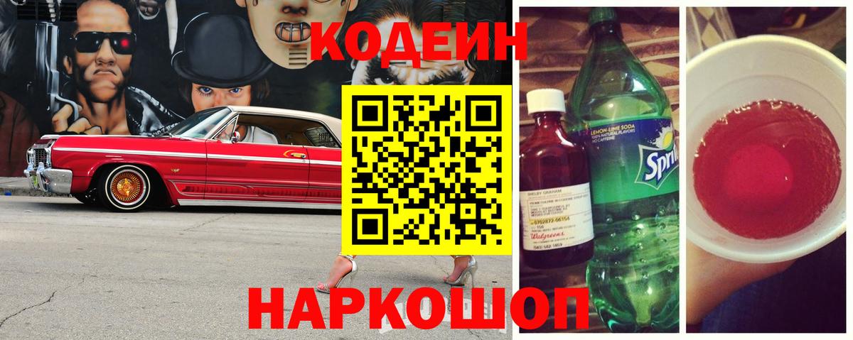 Унеча  Кодеиновый сироп Lean Purple Drank  Вход с VPN  Кодеиновый сироп Lean напиток Lean (лин) 